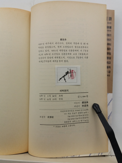 새벽편지 (정호승 시집, 1987)