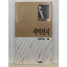 새벽편지 (정호승 시집, 1987)