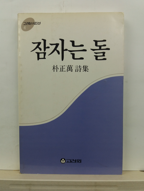 잠자는 돌 (박정만 시집, 1987)