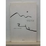 내일 오늘 (김동평 시, 그리고 에세이, 2010)