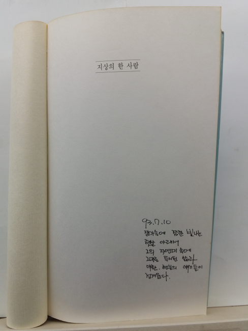 지상의 한 사람 (권달웅 시집, 1989초판)