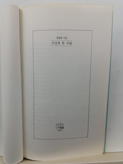 지상의 한 사람 (권달웅 시집, 1989초판)