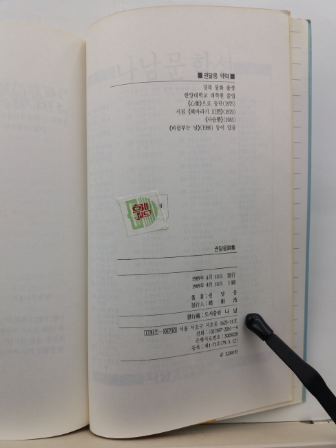 지상의 한 사람 (권달웅 시집, 1989초판)