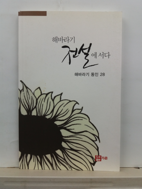 해바라기 전설에 서다(해바라기 동인 28, 2016)