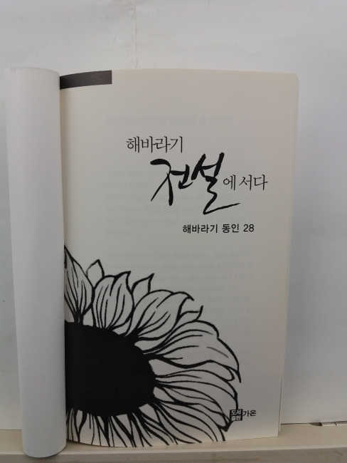 해바라기 전설에 서다(해바라기 동인 28, 2016)