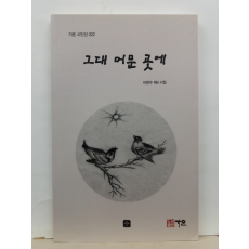 그대 머문 곳에 ( 이완수 제4시집, 2017초판)