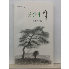 당신의 길 (이완수 시집, 2010초판)