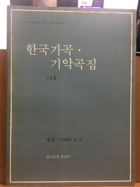 한국가곡 . 기악곡집 14호