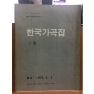 한국가곡집 12호