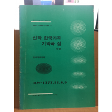 신작 한국가곡 기악곡집 9호