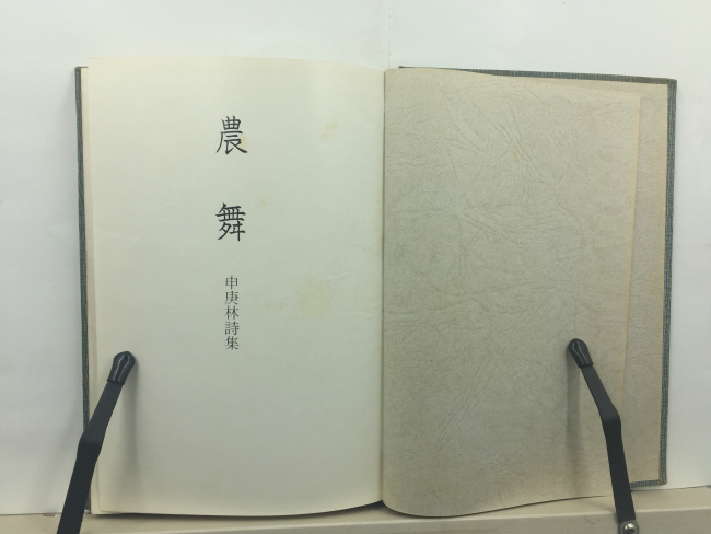 농무農舞 (신경림,1973초판본)