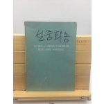 설중화송