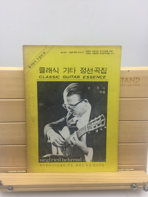 클래식 기타 정선곡집 (1970년)- 월간음악 5월호 덤
