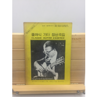 클래식 기타 정선곡집 (1970년)- 월간음악 5월호 덤