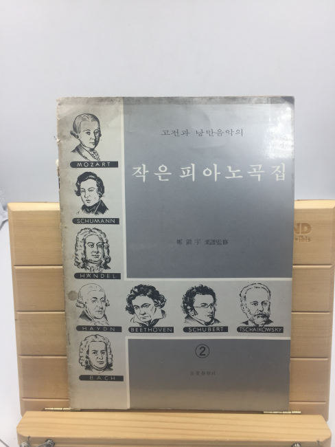 고전과 낭만음악의 작은피아노곡집 (1978년,작곡가 금수현에게 증정한 악보집)