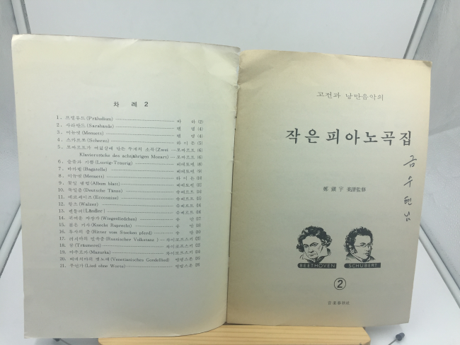 고전과 낭만음악의 작은피아노곡집 (1978년,작곡가 금수현에게 증정한 악보집)