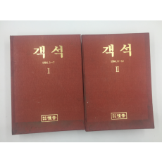 객석 1,2 (1984년3월~1984년12월)