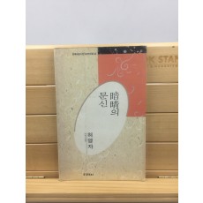 암청의 문신 (허영자시집,1991년초판)