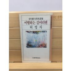 이별하는 길머리엔 (허영자시집,1986년초판)