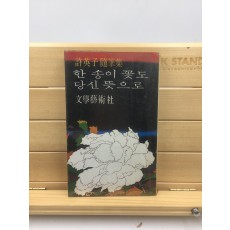 한송이 꽃도 당신 뜻으로 (허영자시집,1978년초판)