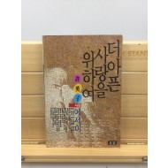 더 아픈 사랑을 위하여 (허영자사랑에세이,1989초판)