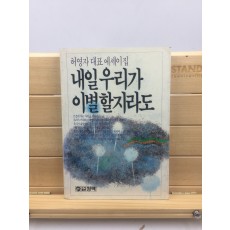 내일 우리가 이별할지라도 (허영자에세이)