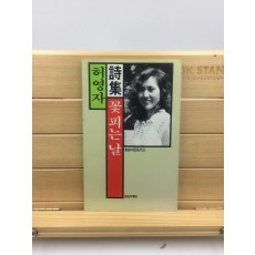 꽃피는 날 (허영자시집,1987년초판)