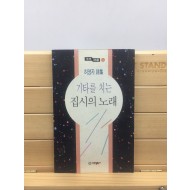 기타를 치는 집시의 노래 (허영자시집,1995년초판)