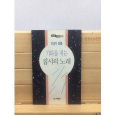 기타를 치는 집시의 노래 (허영자시집,1995년초판)