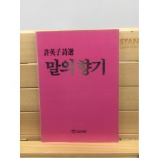 말의 향기 (허영자시집,1988년초판)