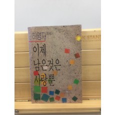 이제 남은것은 사랑뿐 (허영자에세이,1989초판)