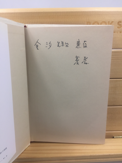 목마른 꿈으로써 (허영자시집,1997년초판,김석시인에게 증정한 책)