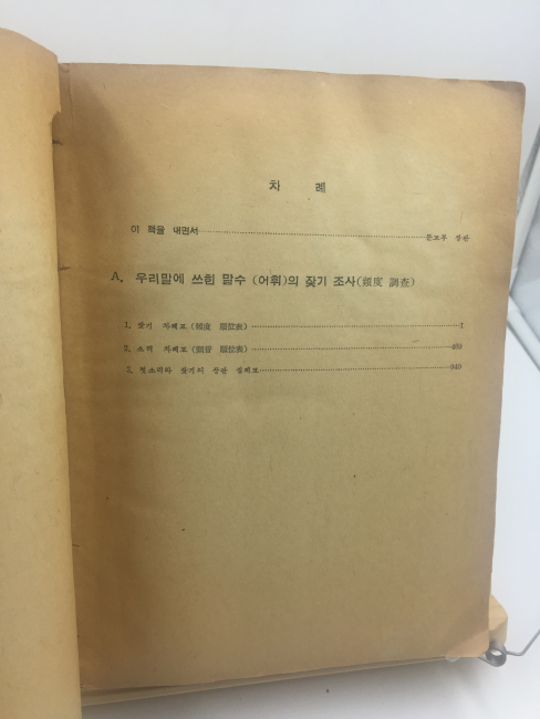 우리말 말수 사용의 잦기 조사 제1편 (문교부,1956년)