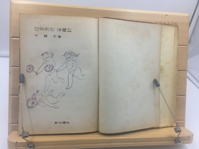 언덕위의 양옥집 (천경자,1966년재판)