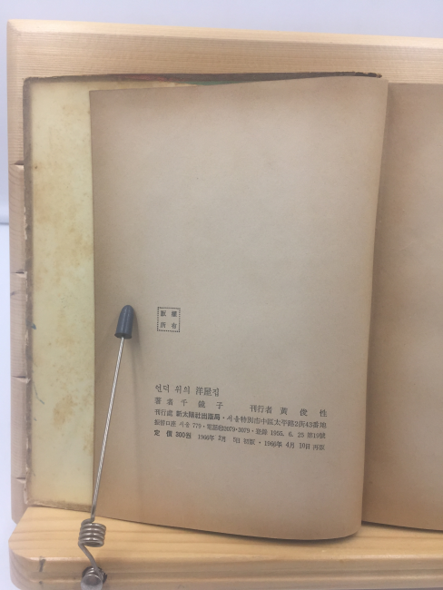 언덕위의 양옥집 (천경자,1966년재판)