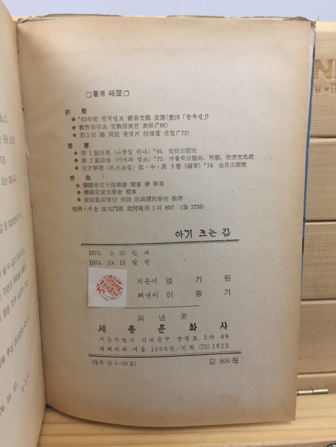 아기 크는 집 (엄기원,1974년초판),증정본