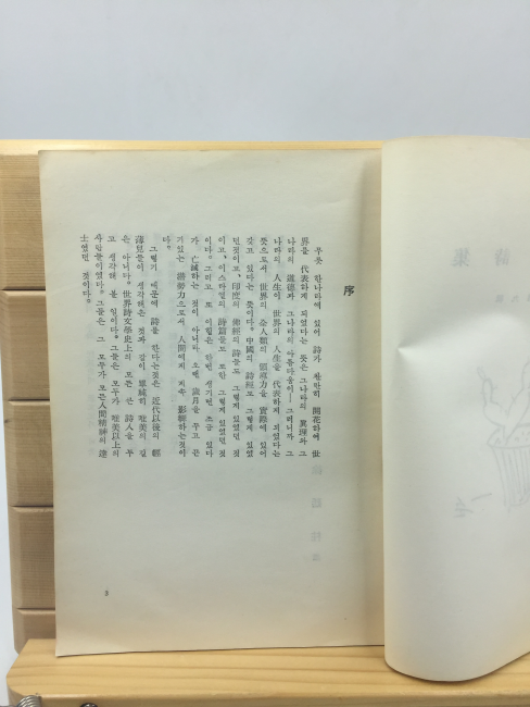 동국시집 9집 (동국대학교 재건학생회 학예부,1962년)