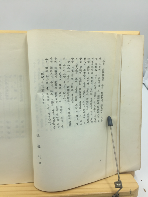 동국시집 9집 (동국대학교 재건학생회 학예부,1962년)