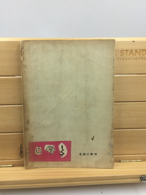 동국시집 9집 (동국대학교 재건학생회 학예부,1962년)