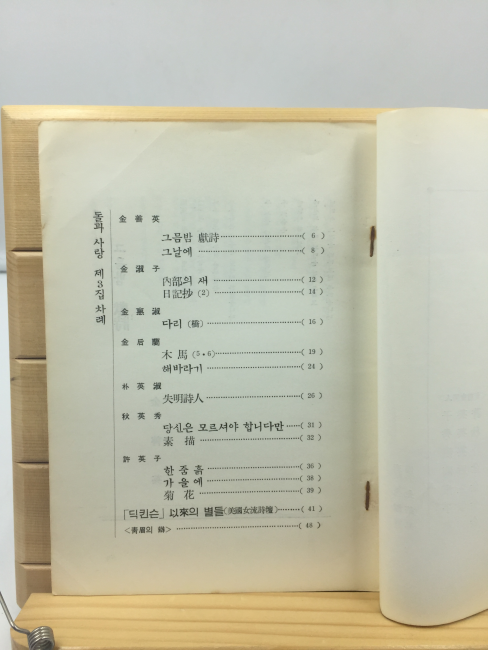돌과 사랑 (구문사,1963년)