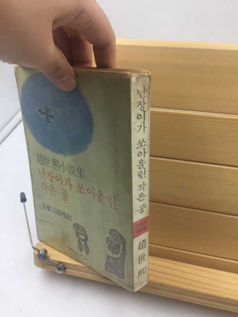 난장이가 쏘아올린 작은 공 (조세희소설집,1978년초판본)