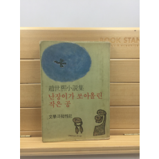 난장이가 쏘아올린 작은 공 (조세희소설집,1978년초판본)