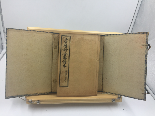 고당시합해독본 古唐詩合解讀本 12권 8책 완질