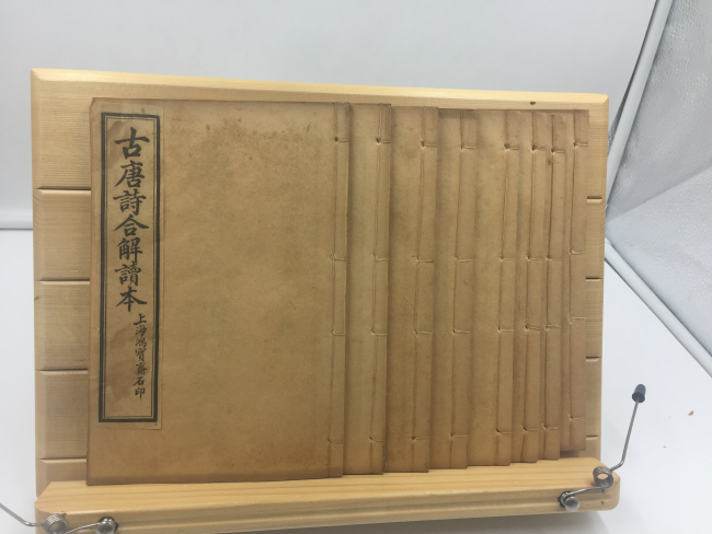 고당시합해독본 古唐詩合解讀本 12권 8책 완질