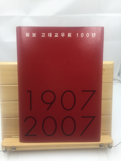 화보 고대교우회100년(1907-2007)