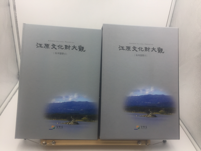 강원문화재대관 -도지정편2-