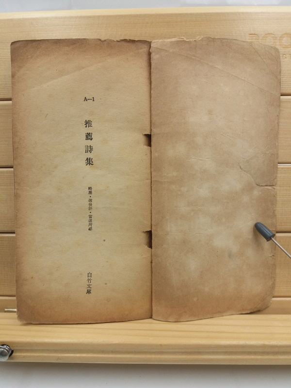 추천시집(현대문학사편,1958 초판)