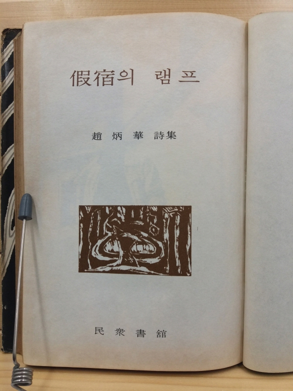 가숙의 램프(조병화 제16시집, 1968초판)