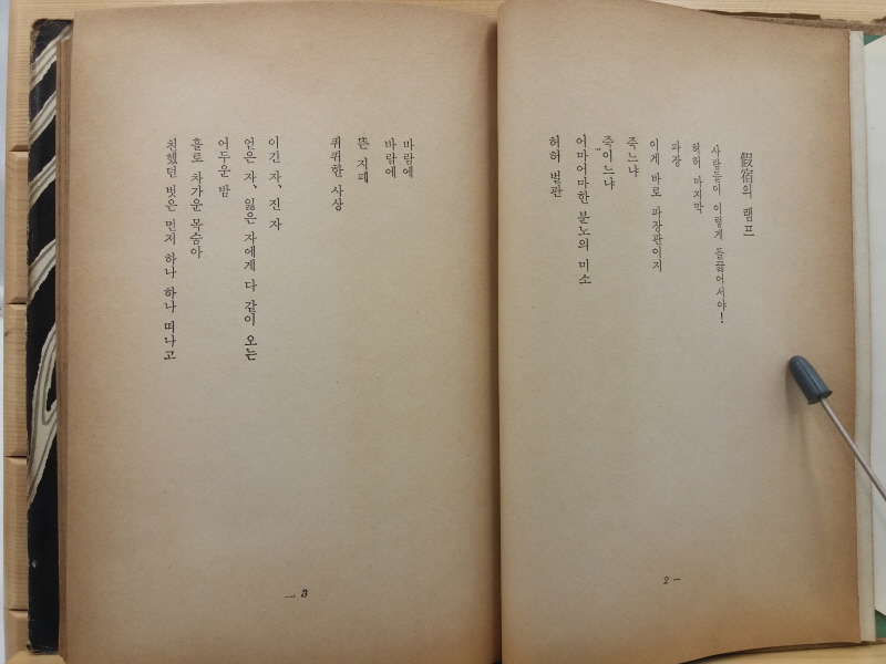 가숙의 램프(조병화 제16시집, 1968초판)