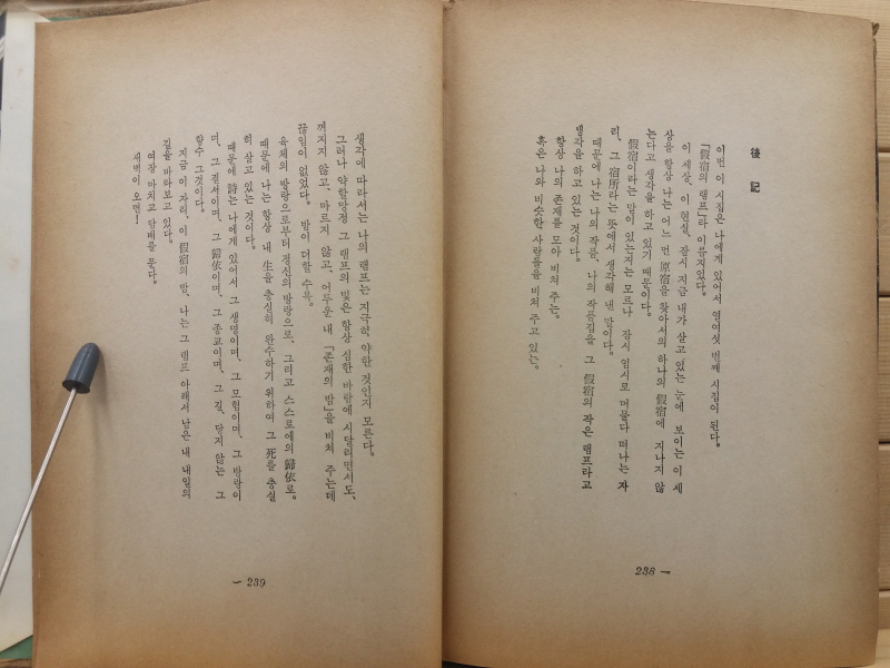 가숙의 램프(조병화 제16시집, 1968초판)